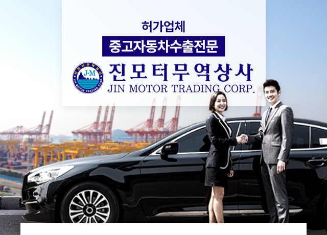 부산중고차수출 진모터무역 