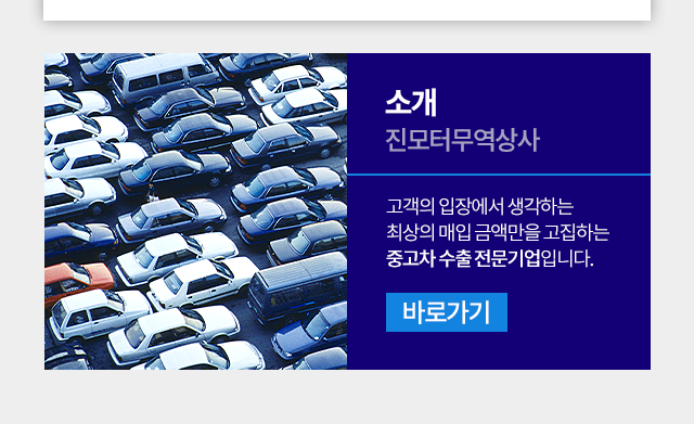 부산중고차수출 진모터무역 소개